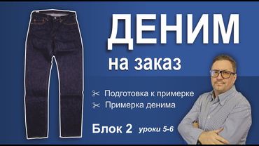 Деним на заказ. Блок 2. Уроки 5-6. Подготовка к примерке. Примерка денима.