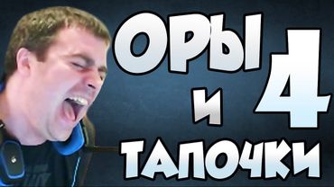 Тапочки и Оры от Актера