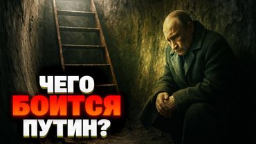 СТРАХИ бункерного старичка: шокирующие ТАЙНЫЕ ФОБИИ Путина