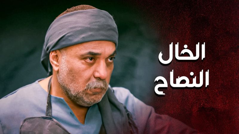 خطار يوم بعد يوم عم يتأكد انه ابو عزوان بريء من دم ابوه 🙄 ـ العهد