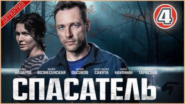 Спасатель (2025). 4 серия. Детектив, сериал, ПРЕМЬЕРА
