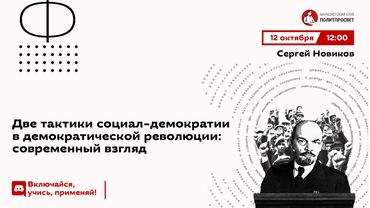 Две тактики социал-демократии в демократической революции: современный взгляд | Сергей Новиков