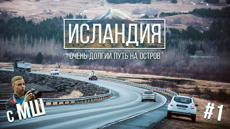 Перелёт на остров. Исландия с МШ #1