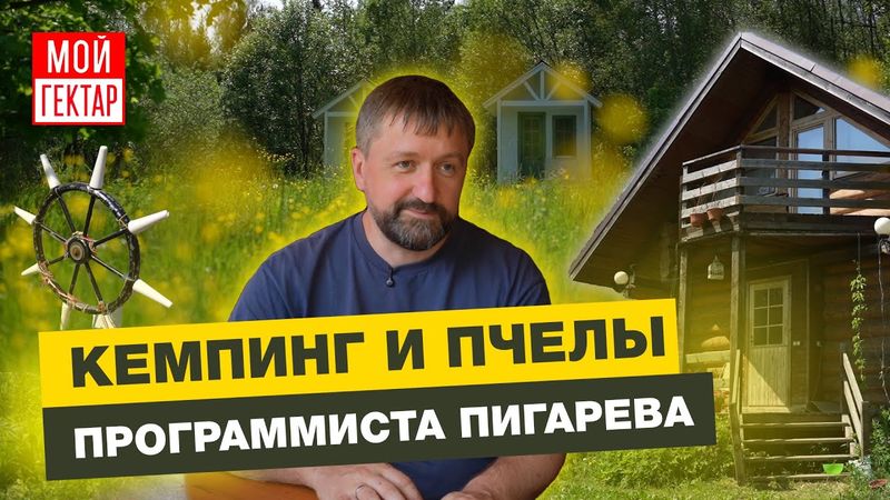 ПЕРМАКУЛЬТУРНЫЙ КЕМПИНГ ПРАПРАПРАВНУКА ТЮТЧЕВА | ПЧЕЛЫ В КОЛОДАХ | ОТ СОХИ ДО СОХИ