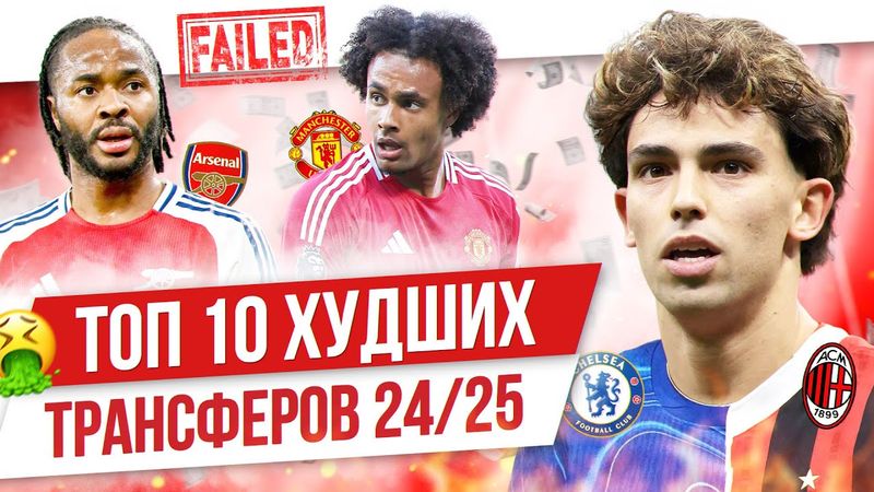 ТОП 10 Худших трансферов 24/25