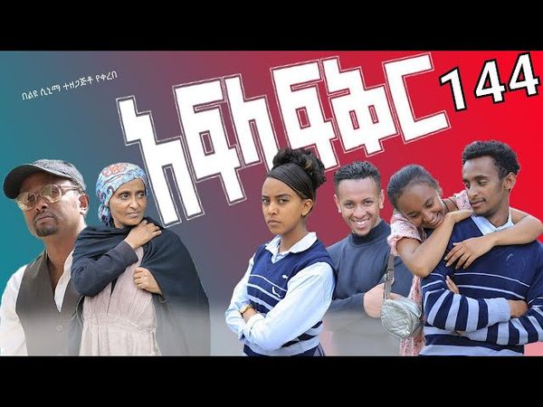 አፍላ  ፍቅር 144 -  School life /ስኩል ላይፍ/