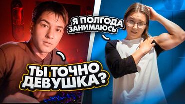 РЕАКЦИИ НА ДЕВУШКУ-КАЧКА В ЧАТ РУЛЕТКЕ