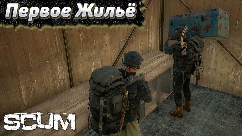 Наша Первая База в СКАМ. Выживание в SCUM #2