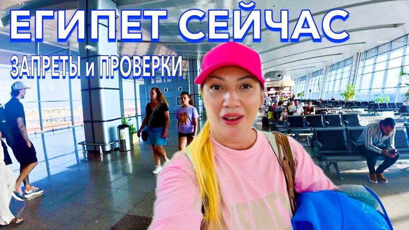 УЛЕТАЮ из Египта 2025. ПРОБЛЕМЫ❗️ЗАПРЕТЫ и ПРОВЕРКИ в аэропорту. БУДЬТЕ БДИТЕЛЬНЫ. Египет