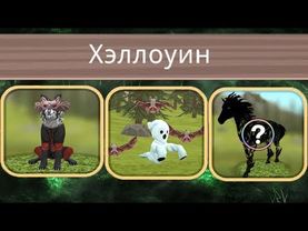 ХЕЛЛОУИНСКОЕ ОБНОВЛЕНИЕ в WildCraft Мистик скин на лошадь, пет призрак, одежда #71