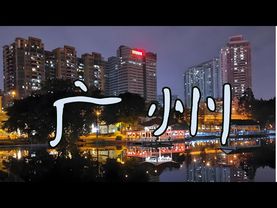 Гуанчжоу: вечерняя жизнь в большом городе