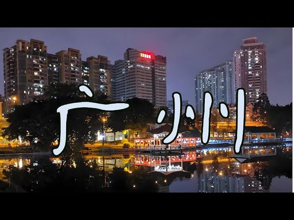 Гуанчжоу: вечерняя жизнь в большом городе