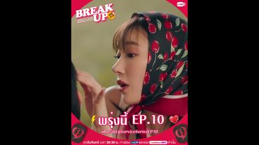 ภารกิจชิงเงินล้านครั้งนี้ซับซ้อนกว่าที่คิด! พรุ่งนี้ #BreakUpServiceSeries EP.10 ห้ามพลาด! 💰⚡️