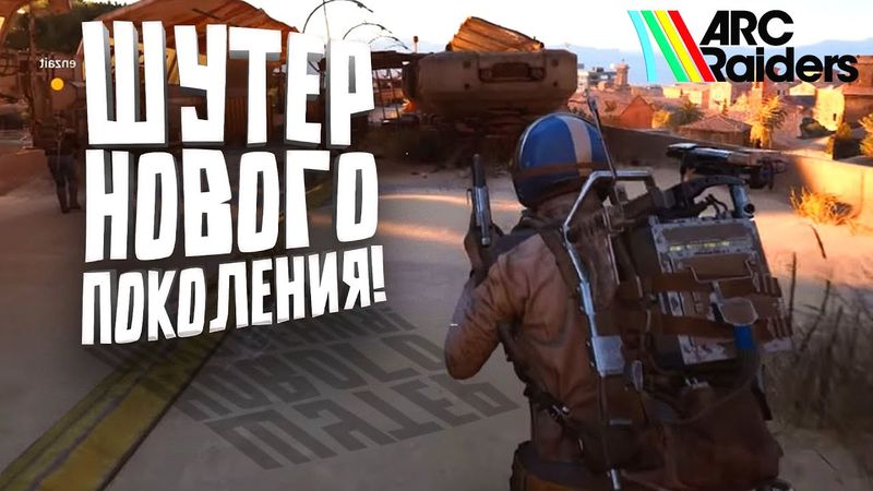 ШУТЕР НОВОГО ПОКОЛЕНИЯ - ПОИГРАЛ В Arc Raiders