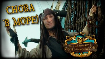Age of Pirates 2: City of Abandoned Ships  *НОВЫЙ РАН* (Стрим от 02.04.2025)