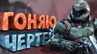 Как я играл в Doom (2016)
