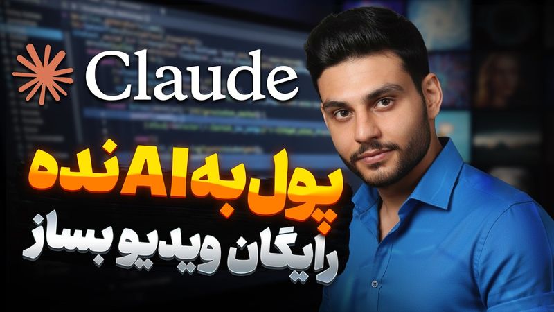 ساخت ویدیو نامحدود و رایگان با Claude! (روشی که تا حالا کسی نگفته)