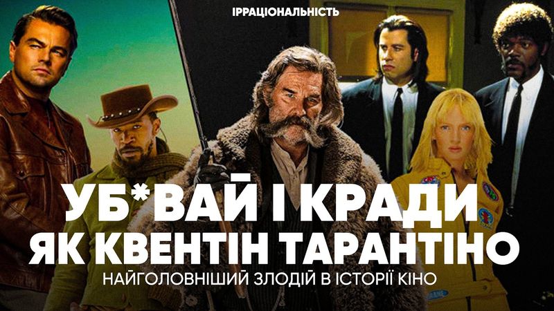 Кров та плагіат: як Квентін Тарантіно став головним режисером сучасності