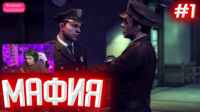 СТИПКОП ВПЕРВЫЕ ПРОХОДИТ МАФИЮ 2 (MAFIA II)