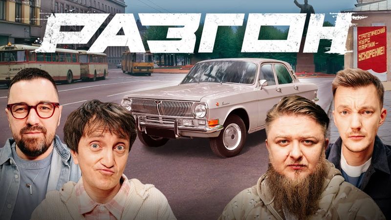 ВОЛГА ГОРДОСТЬ ОТЕЧЕСТВЕННОГО АВТОПРОМА / РАЗГОН