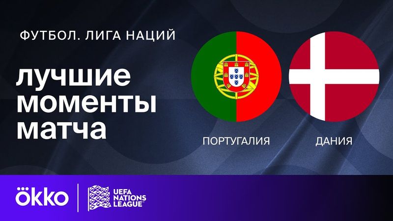 Португалия — Дания | Лига наций. Обзор матча 1/4 финала