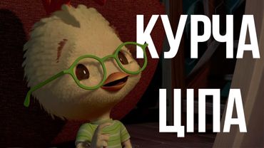 "Курча Ціпа" огляд