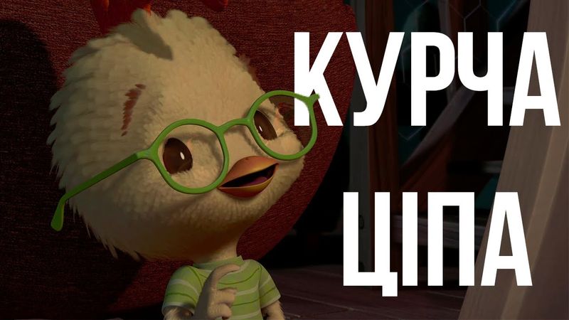 "Курча Ціпа" огляд