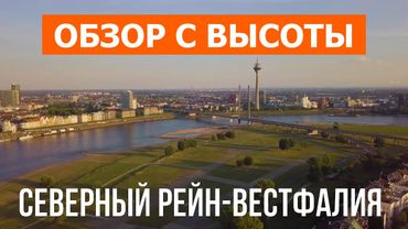 Северный Рейн-Вестфалия с высоты | Видео с дрона в 4к | Германия с воздуха