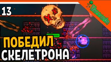 🩸 ПОБЕДИЛ БОССА СКЕЛЕТРОНА! ТОПОВАЯ БРОНЯ + ДАНЖ! ☠️ Terraria (Террария) Прохождение на русском