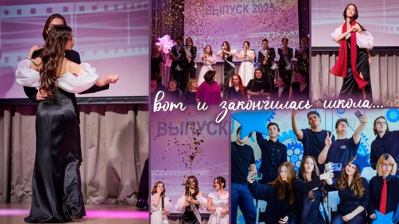 Мой ПОСЛЕДНИЙ ЗВОНОК ❤️ прощай ШКОЛА!