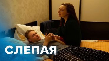 СЛЕПАЯ  Разбитое доверие, Тени прошлого