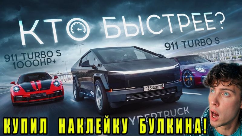 КУПИЛ НАКЛЕЙКУ БУЛКИНА!? КИБЕРТРАК против СУПЕРКАРОВ! Никто не ожидал ТАКОГО от TESLA CYBERTRUCK!