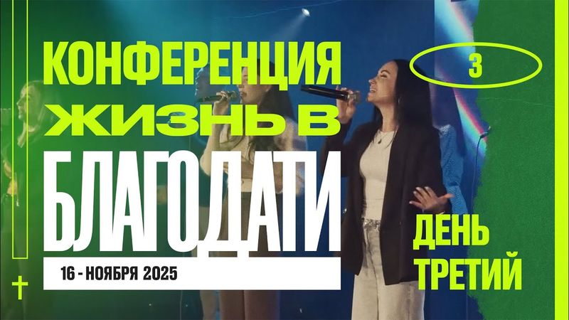 №3 | Конференция "ЖИЗНЬ В БЛАГОДАТИ" | Worthy Life Church