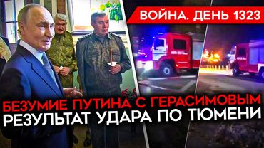 ДЕНЬ 1323. БЕЗУМНОЕ СОВЕЩАНИЕ ПУТИНА/ ВОЕННЫЕ ПОСЛАЛИ ГЕРАСИМОВА/ ДЕТИ НА КОЛЕНЯХ ПЕРЕД ПУТИНЫМ