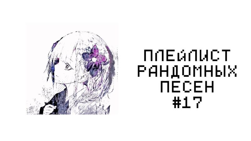ПЛЕЙЛИСТ РАНДОМНЫХ ПЕСЕН #17
