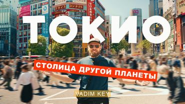 ТОКИО - столица другой планеты! | VadimKey