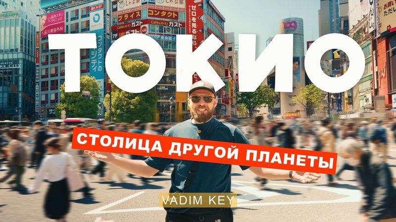 ТОКИО - столица другой планеты! | VadimKey