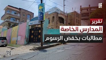 تعز.. مطالبات بخفض رسوم المدارس الخاصة مع تحسن العملة الوطنية