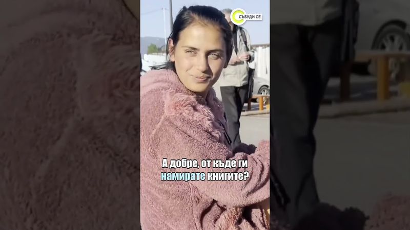 Спасени от боклука: Книгите, които не намериха библиотека и стигнаха до битака #събудисе