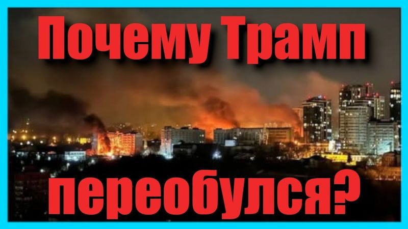 Почему Трамп переобулся?