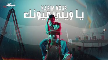 Karim Nour - Ya Wayli 3younk (Official Music Video) | كريم نور - يا ويلي عيونك