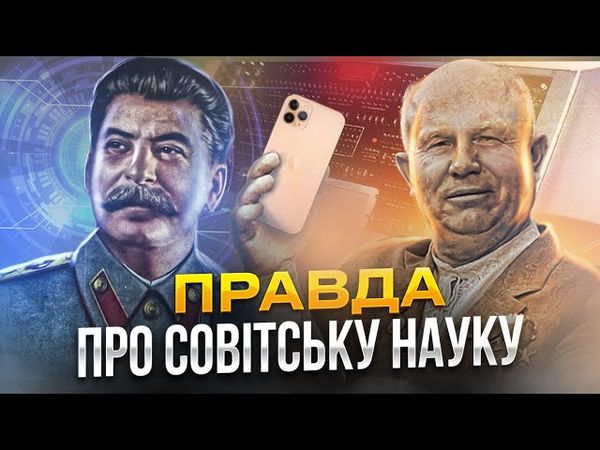 Як совок крав технології?