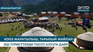КООЗ ЖАРАТЫЛЫШ, ТАРЫХЫЙ ЖАЙЛАР: ОШ ТУРИСТТЕРДИ ТОСУП АЛУУГА ДАЯР