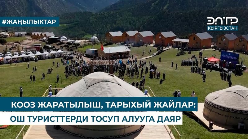 КООЗ ЖАРАТЫЛЫШ, ТАРЫХЫЙ ЖАЙЛАР: ОШ ТУРИСТТЕРДИ ТОСУП АЛУУГА ДАЯР