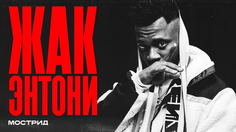 ЖАК-Энтони — фит с Окси, подстава менеджера, бой с Чипинкосом