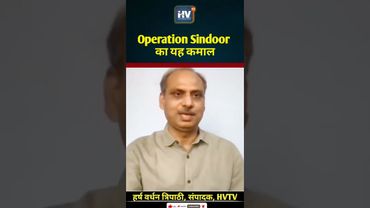 Operation Sindoor का यह कमाल