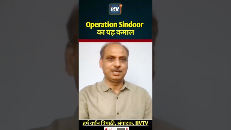 Operation Sindoor का यह कमाल