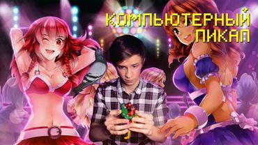 УРОКИ КОМПЬЮТЕРНОГО ПИКАПА