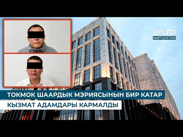 ТОКМОК ШААРДЫК МЭРИЯСЫНЫН БИР КАТАР КЫЗМАТ АДАМДАРЫ КАРМАЛДЫ