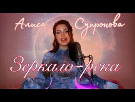 ПЕСНЯ-ДУША.. Алиса Супронова - ЗЕРКАЛО-РЕКА (С.Сарычев/А. Кирницкий)